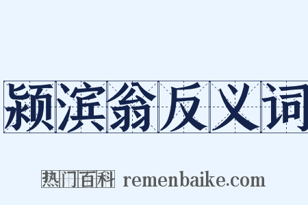 颍滨翁反义词是什么意思的图片